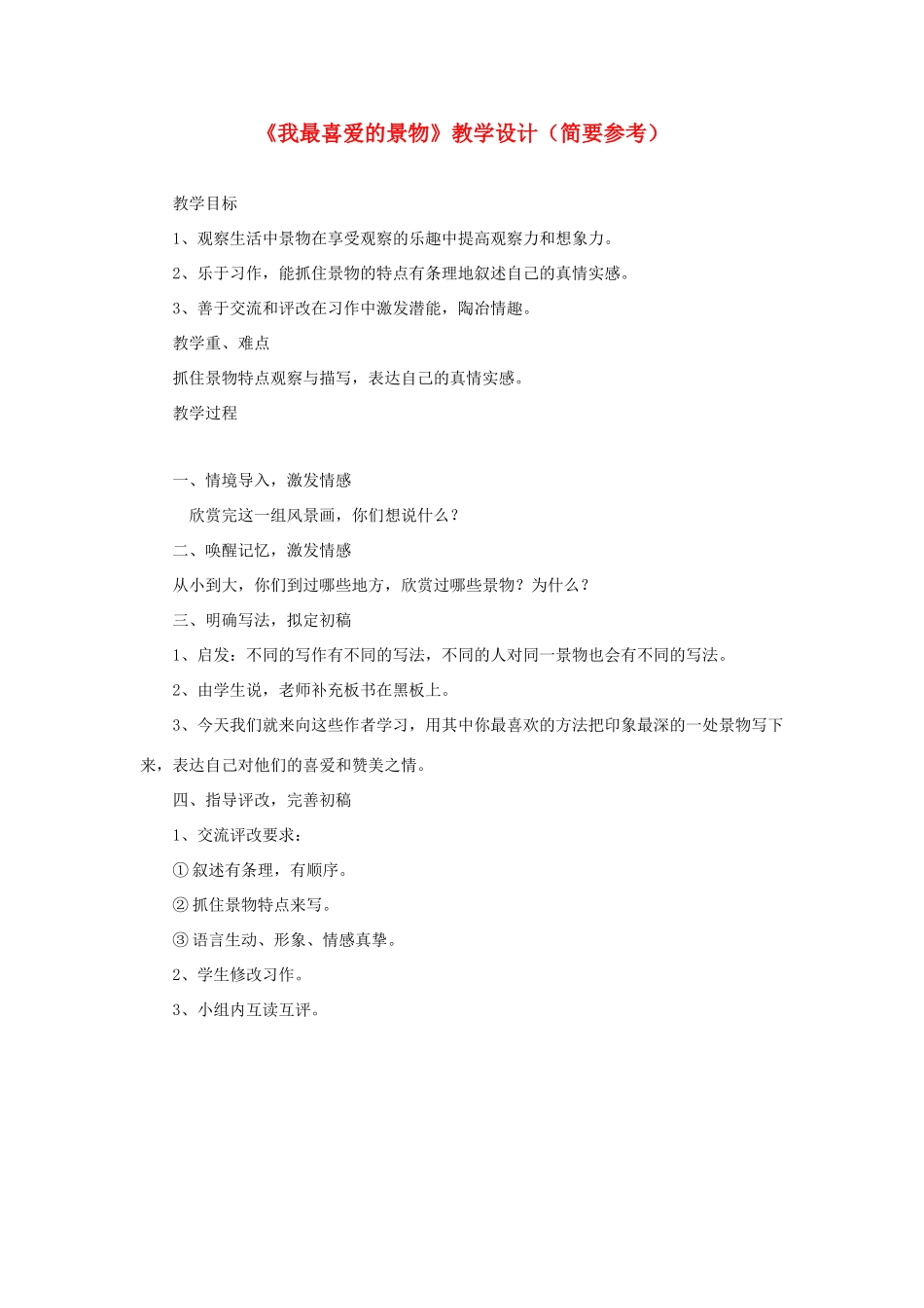 五年级语文下册《我最喜爱的景物》教学设计（简要参考） 教科版-教科版小学五年级下册语文教案_第1页