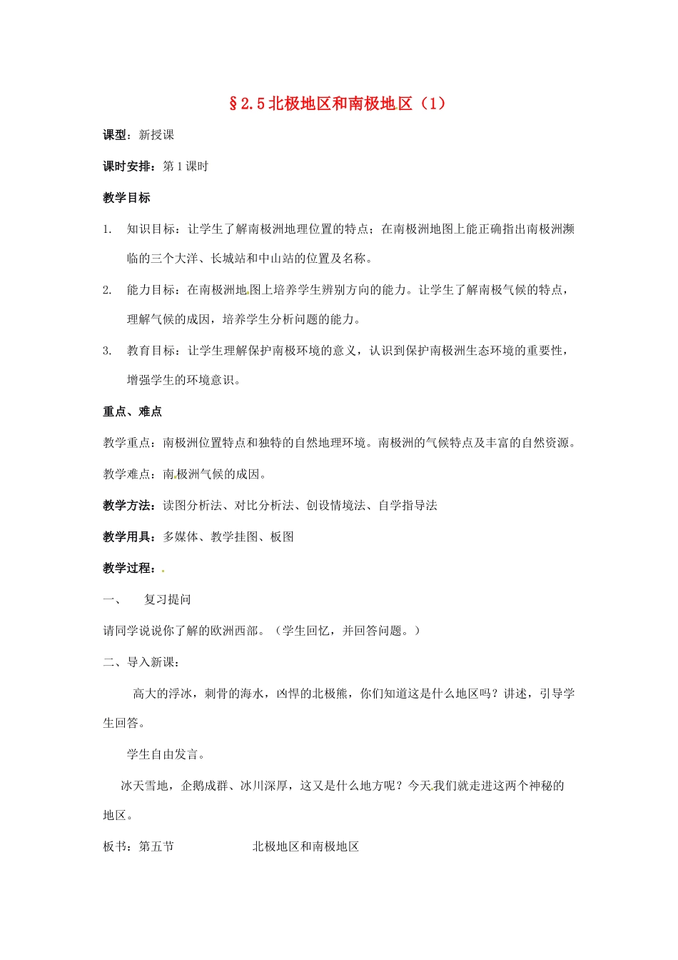 七年级地理下册 第五节北极地区和南极地区1教案 湘教版_第1页