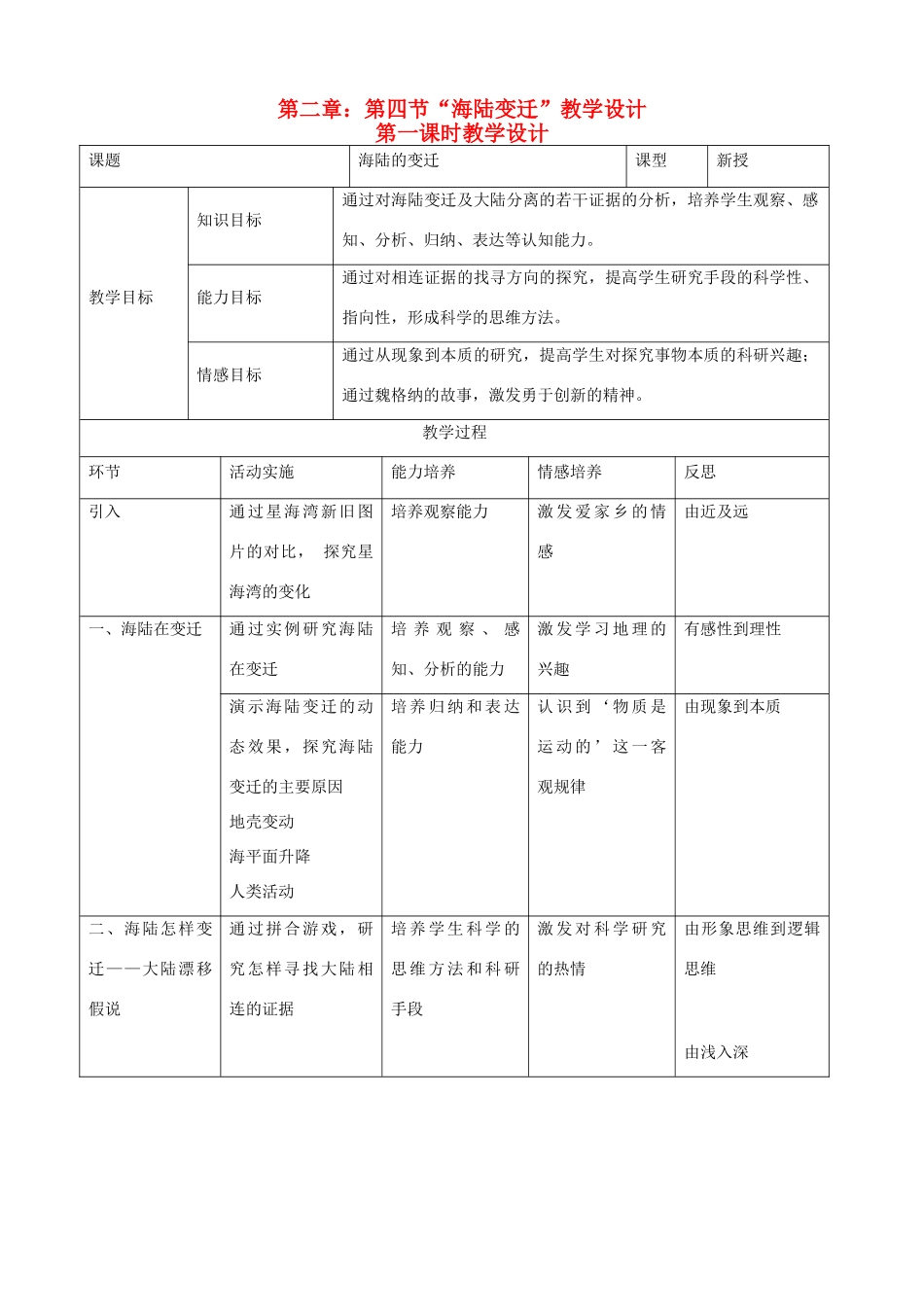 七年级地理上：第二章第四节海陆变迁教案（湘教版）_第1页