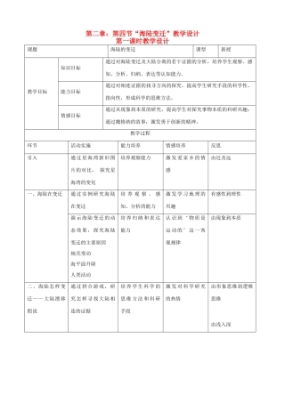 七年级地理上：第二章第四节海陆变迁教案（湘教版）
