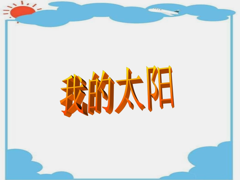 《我的太阳》课件1_第1页