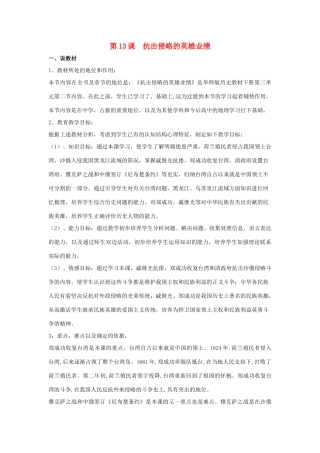七年级历史下册 第13课 抗击侵略的英雄业绩（第4课时）教案 华东师大版
