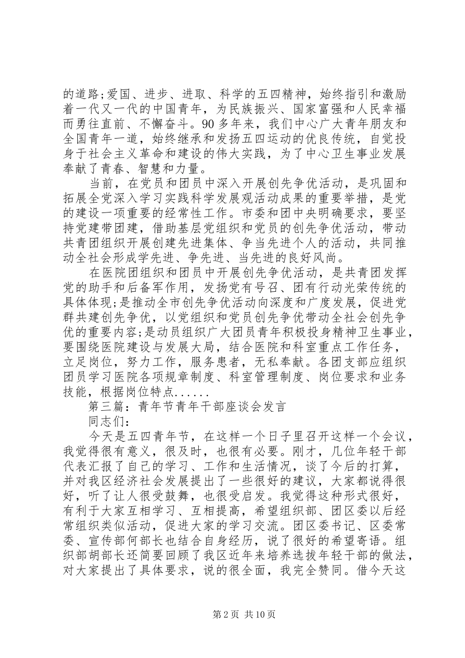 20XX年五四青年节讲话发言专题8篇_第2页
