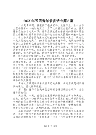 20XX年五四青年节讲话发言专题8篇