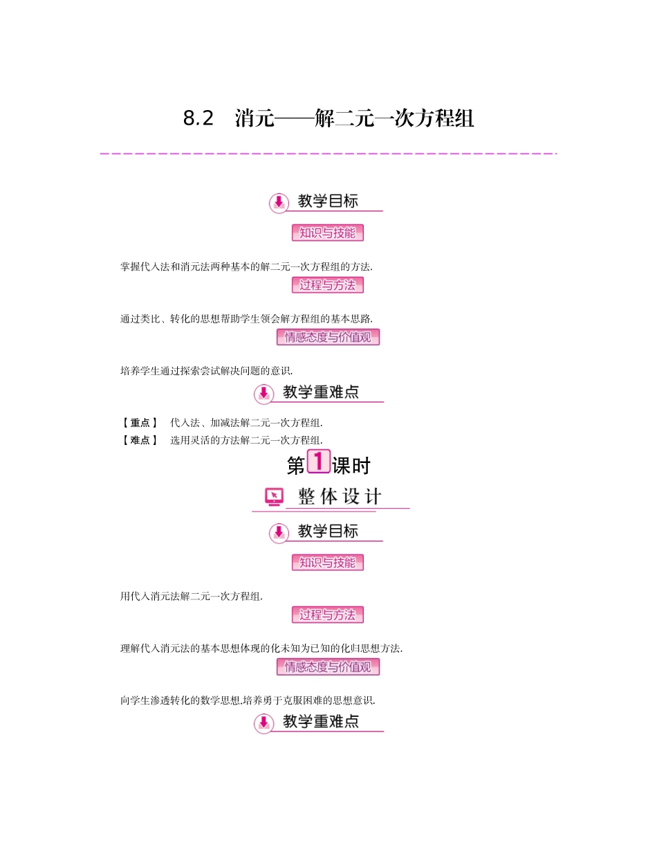 8.2-消元——解二元一次方程组-(第1课时)-(2)_第1页