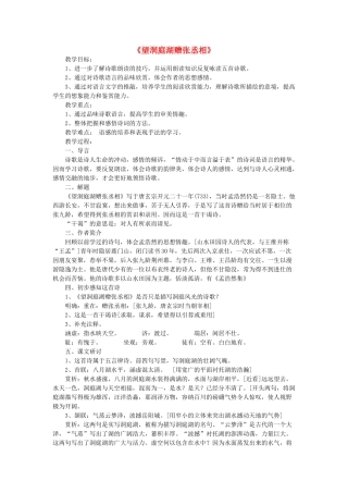 秋六年级语文上册《望洞庭湖赠张丞相》教学设计 沪教版-沪教版小学六年级上册语文教案