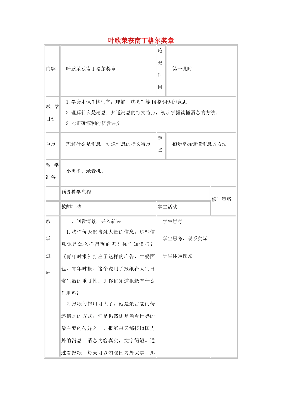 六年级语文上册 10《叶欣荣获南丁格尔奖章》教案1 浙教版-浙教版小学六年级上册语文教案_第1页