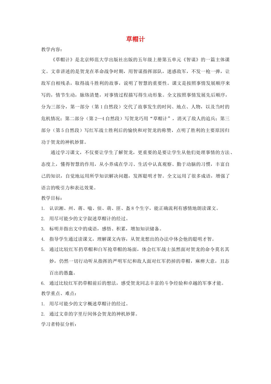 秋五年级语文上册《草帽记》教案 北师大版-北师大版小学五年级上册语文教案_第1页