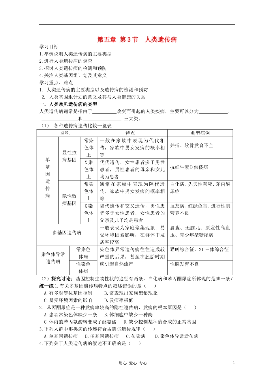 睢县回族高级中学高中生物《遗传与变异》18第五章第三节人类遗传病导学案 必修2_第1页
