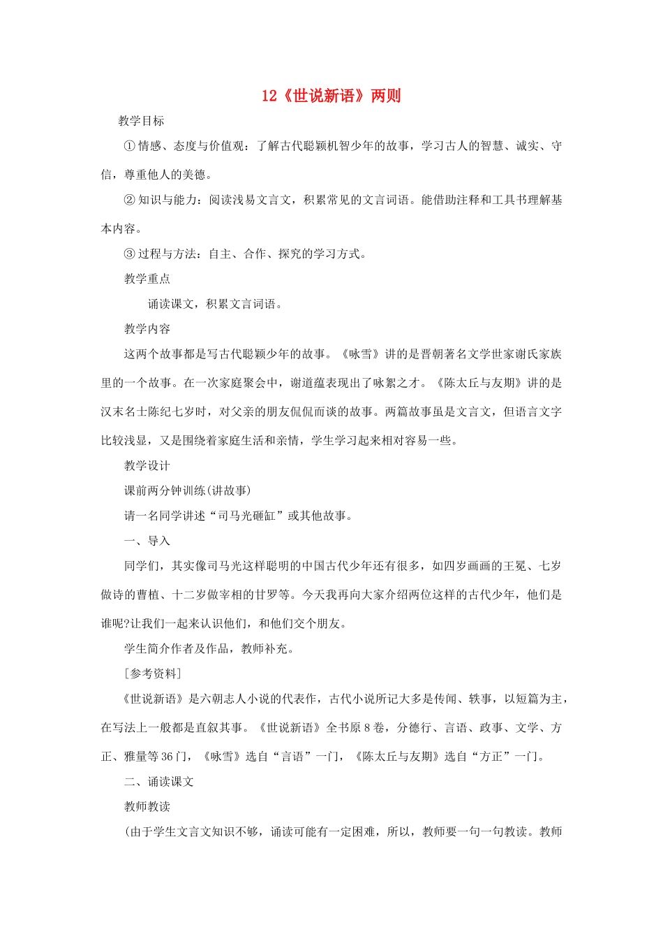六年级语文上册《世说新语两则》教案1 鲁教版_第1页