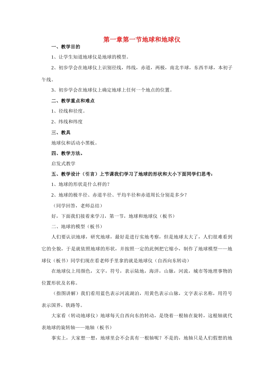 七年级地理第一章第一节　地球和地球仪 教案3人教版_第1页