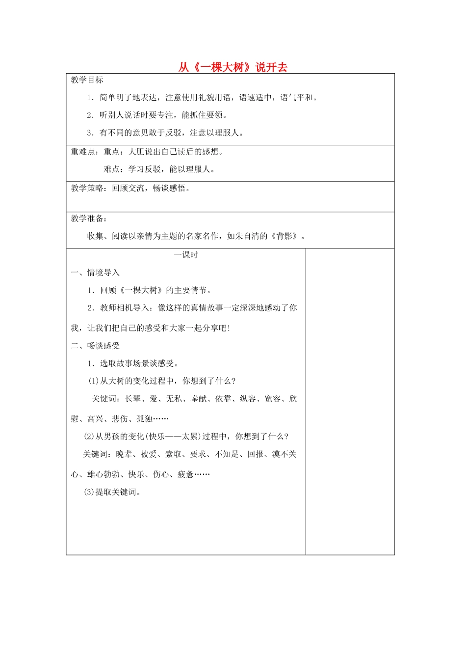 秋五年级语文上册《从一棵大树说开去》教案 湘教版-湘教版小学五年级上册语文教案_第1页