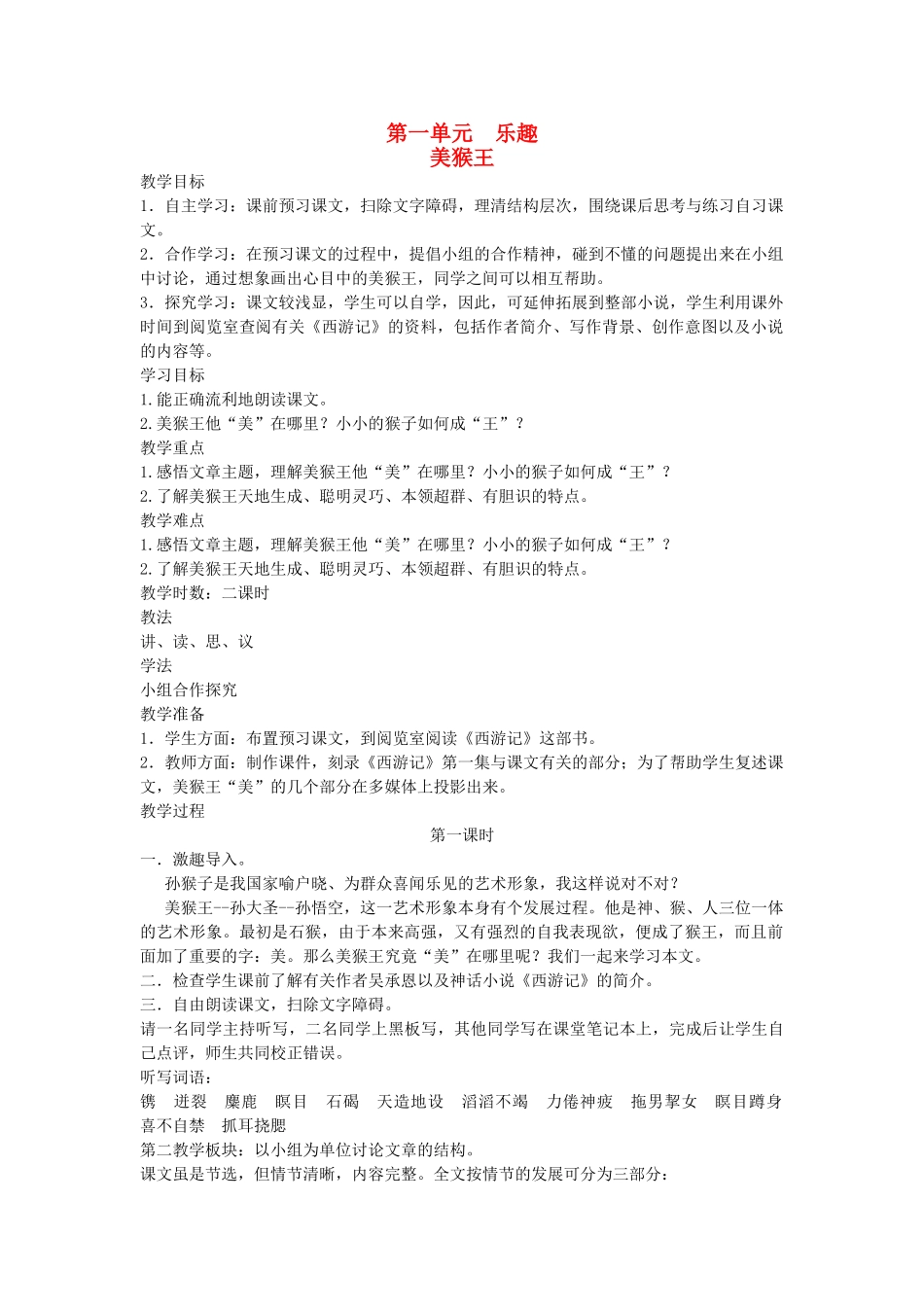 六年级语文下册 1乐趣 美猴王教案 北师大版-北师大版小学六年级下册语文教案_第1页
