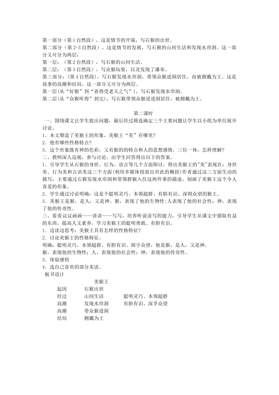 六年级语文下册 1乐趣 美猴王教案 北师大版-北师大版小学六年级下册语文教案_第2页