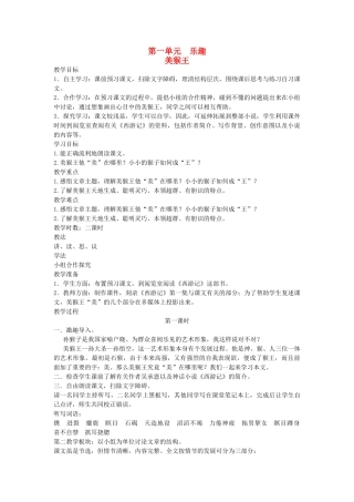 六年级语文下册 1乐趣 美猴王教案 北师大版-北师大版小学六年级下册语文教案