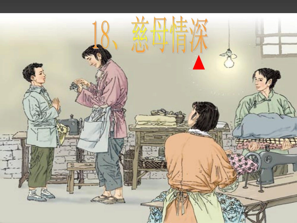 18、《慈母情深》_第2页