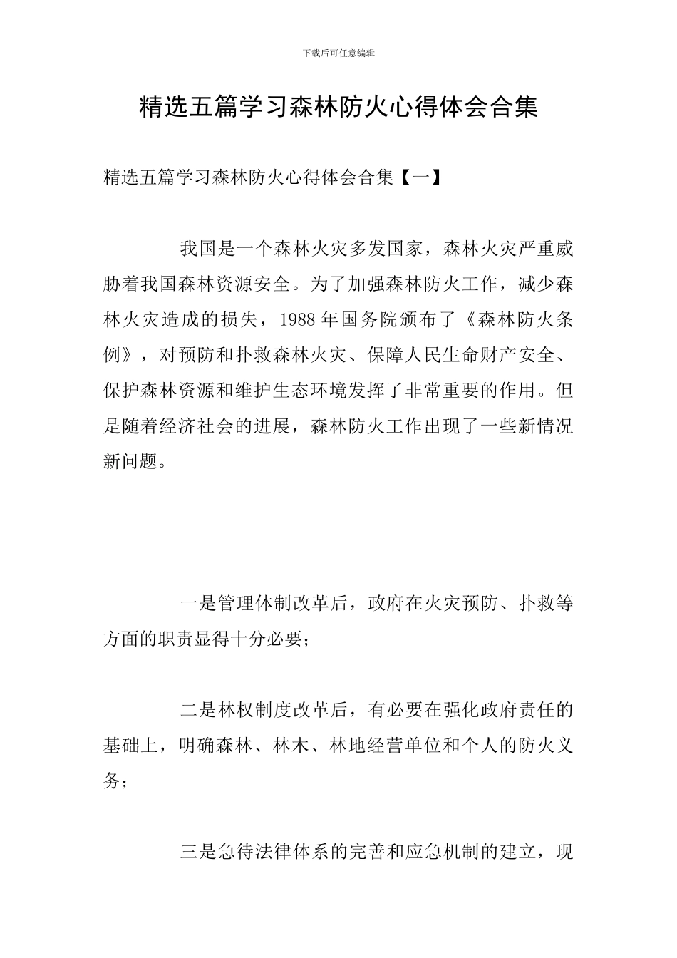 精选五篇学习森林防火心得体会合集_第1页