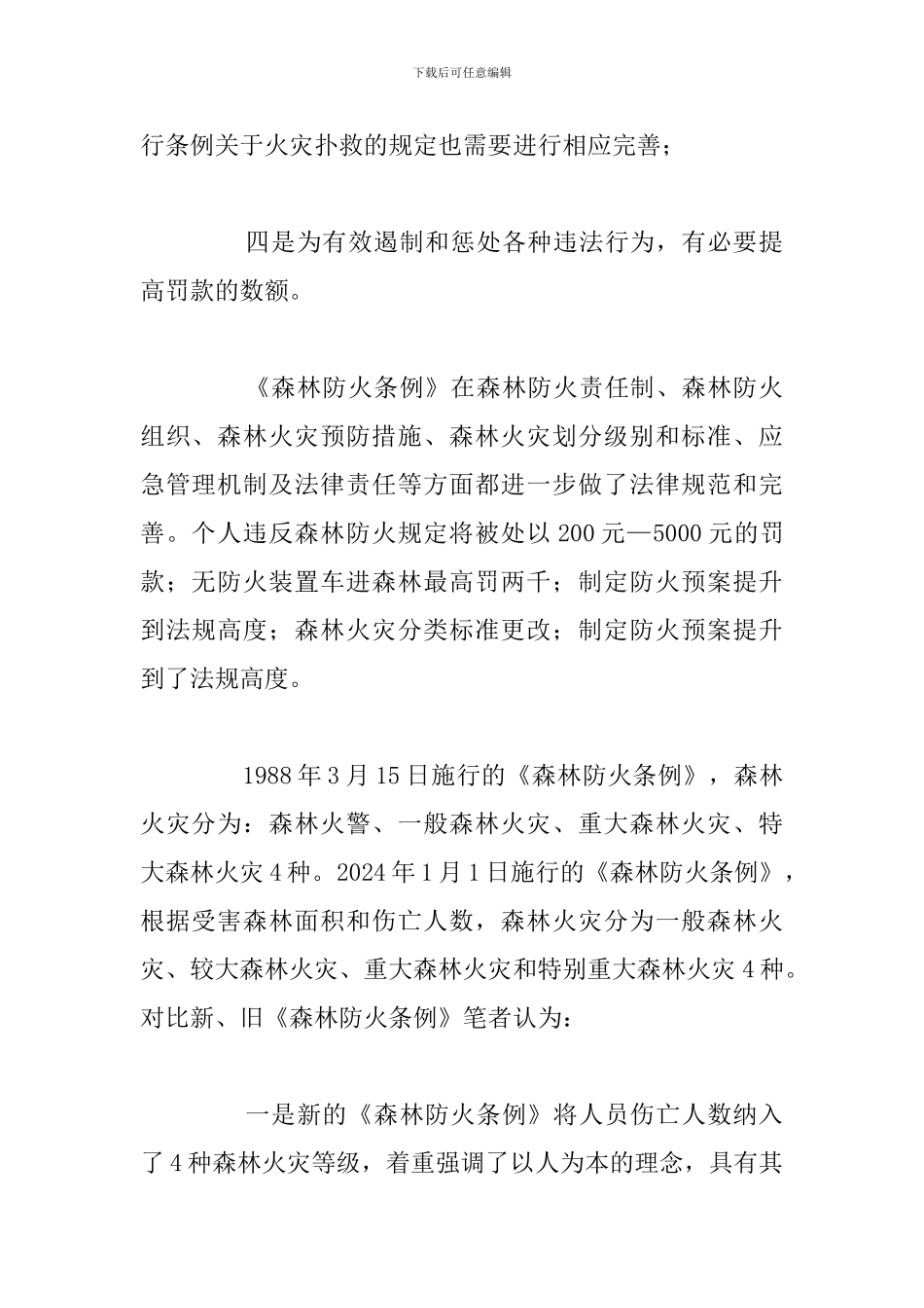 精选五篇学习森林防火心得体会合集_第2页