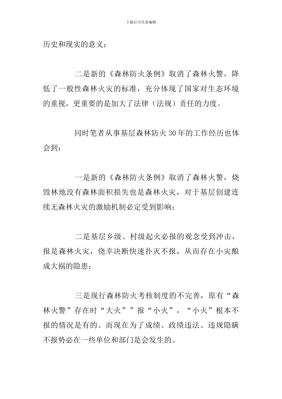 精选五篇学习森林防火心得体会合集_第3页