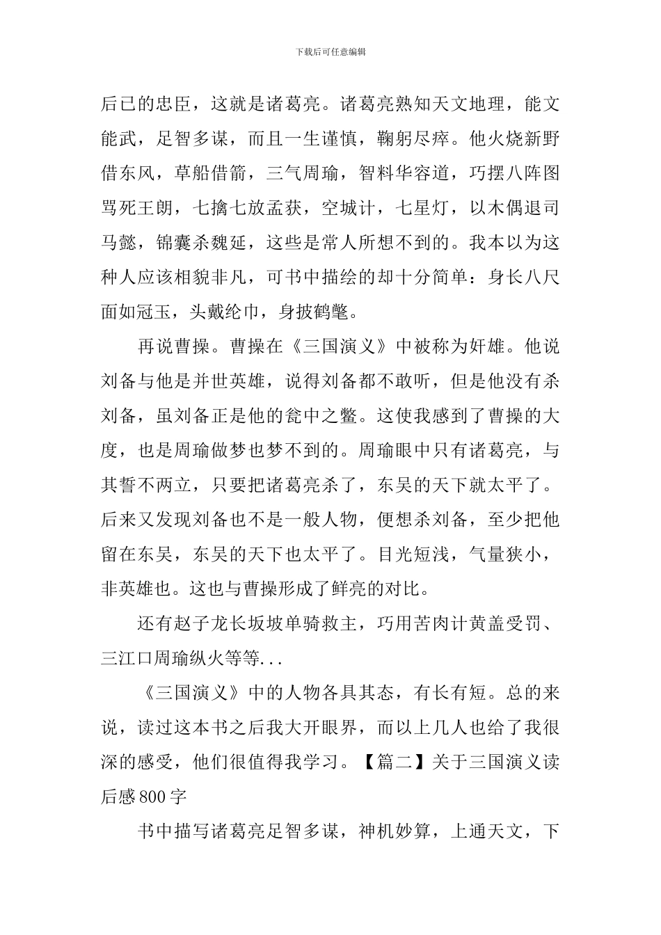 关于三国演义读后感800字_第2页
