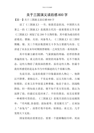 关于三国演义读后感800字