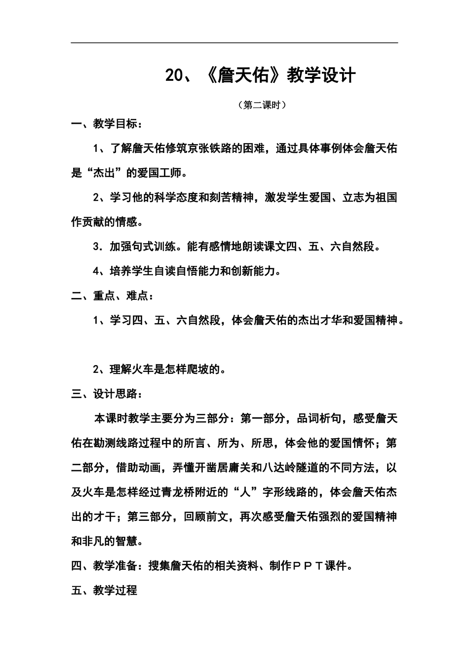 20詹天佑教学设计_第1页