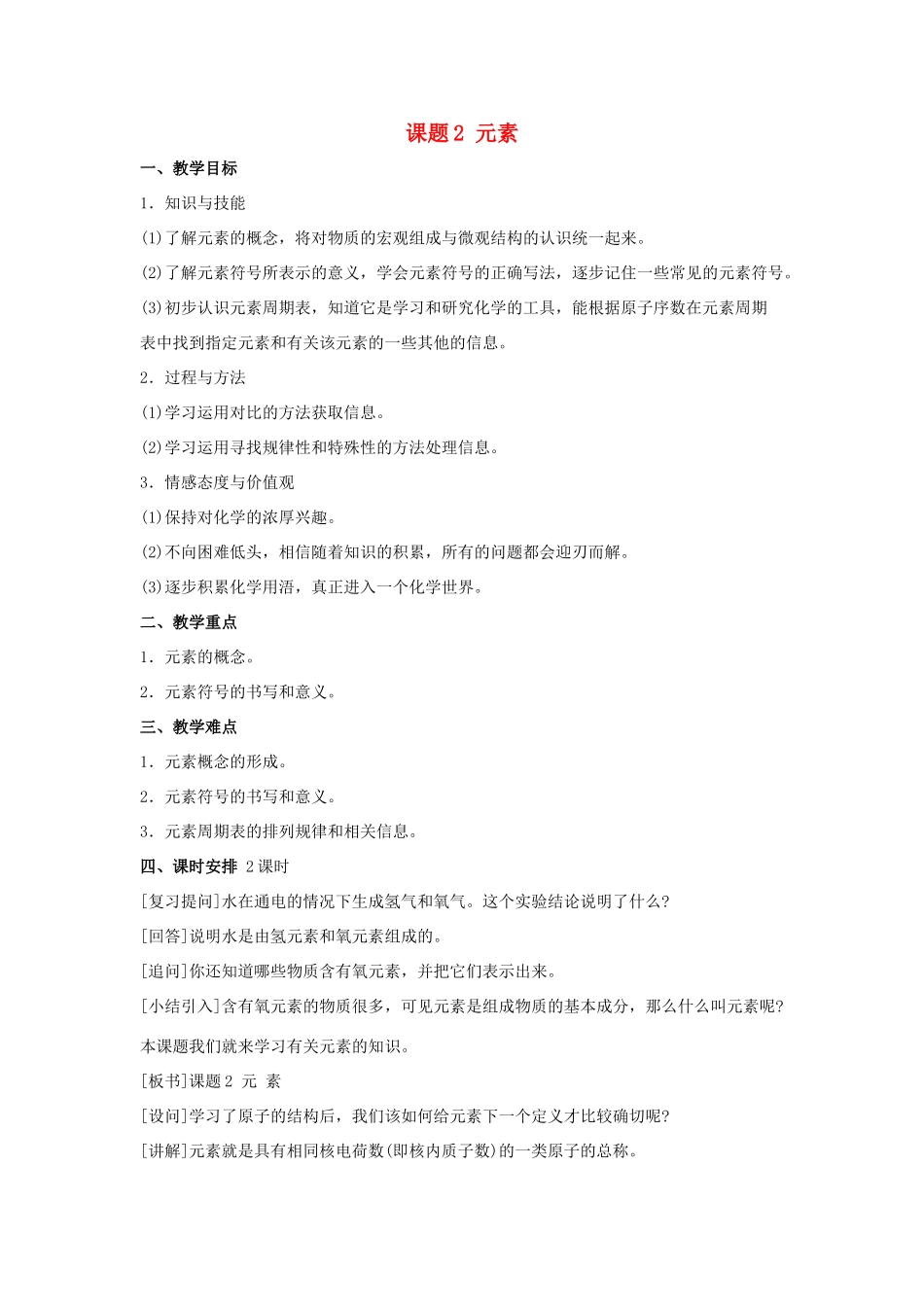九年级化学上册 第四单元 课题2 元素教案 新人教版_第1页