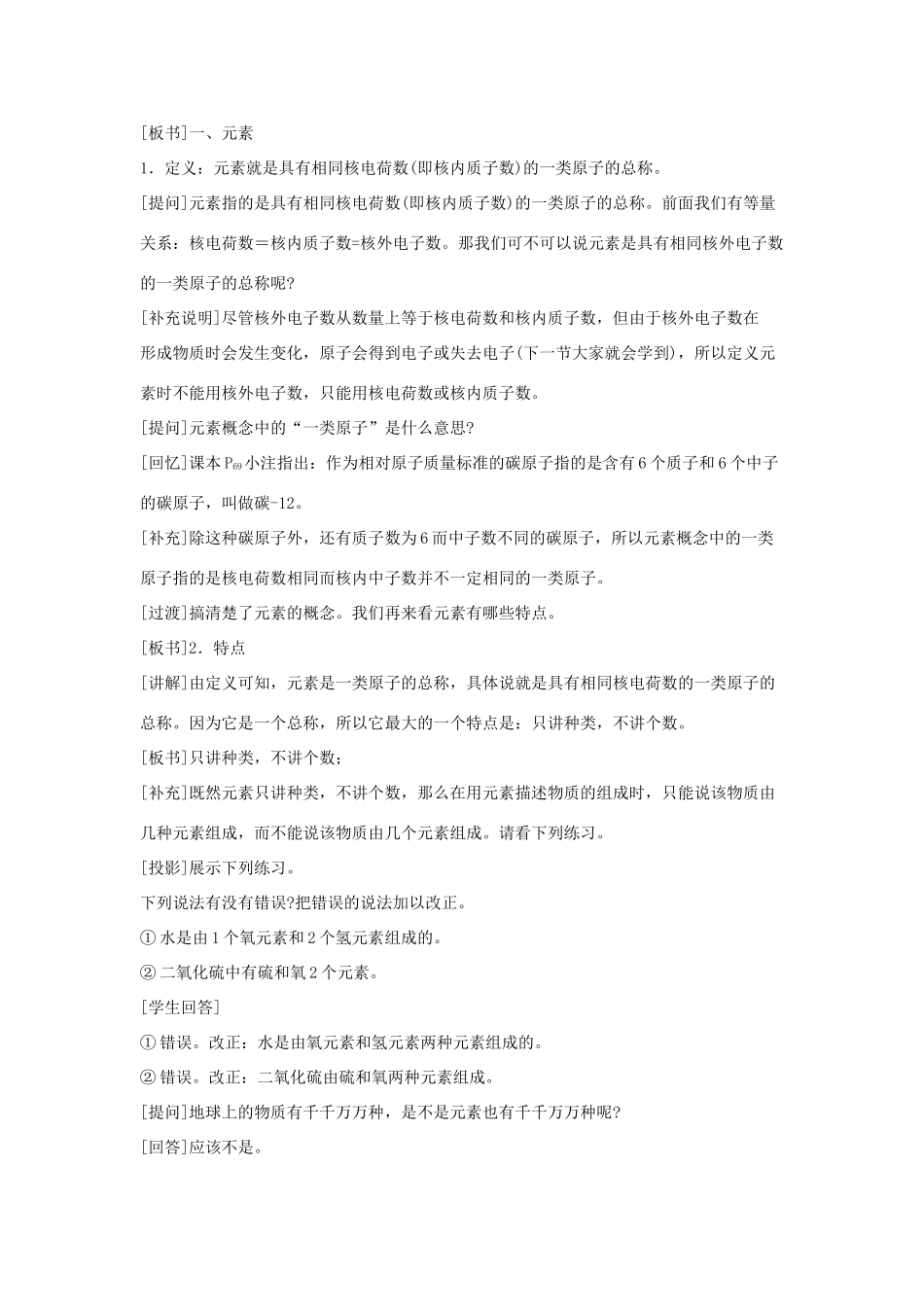 九年级化学上册 第四单元 课题2 元素教案 新人教版_第2页