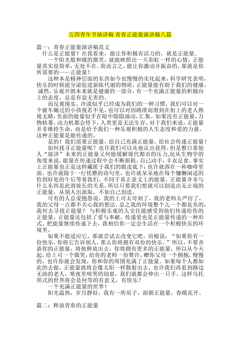 五四青年节演讲稿-青春正能量演讲稿八篇_第1页