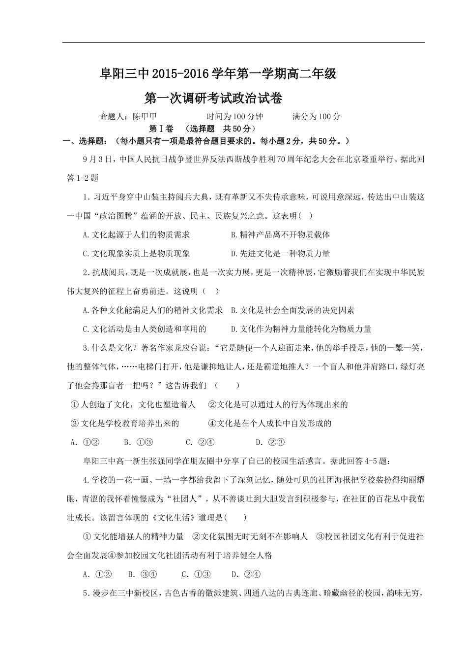 安徽省阜阳市第三中学2015-2016学年高二上学期第一次调研考试政治试题-1-2_第1页