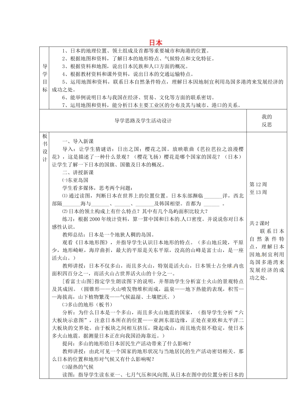 七年级地理下册 8.1.日本教案 湘教版-湘教版初中七年级下册地理教案_第1页