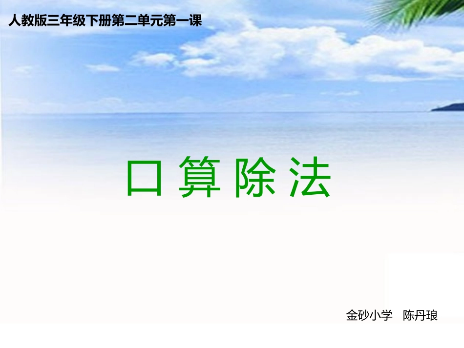 人教2011版小学数学三年级陈丹琅口算除法教学课件-(2)_第1页