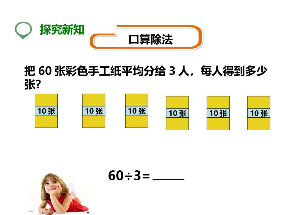 人教2011版小学数学三年级陈丹琅口算除法教学课件-(2)_第3页