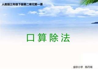 人教2011版小学数学三年级陈丹琅口算除法教学课件-(2)