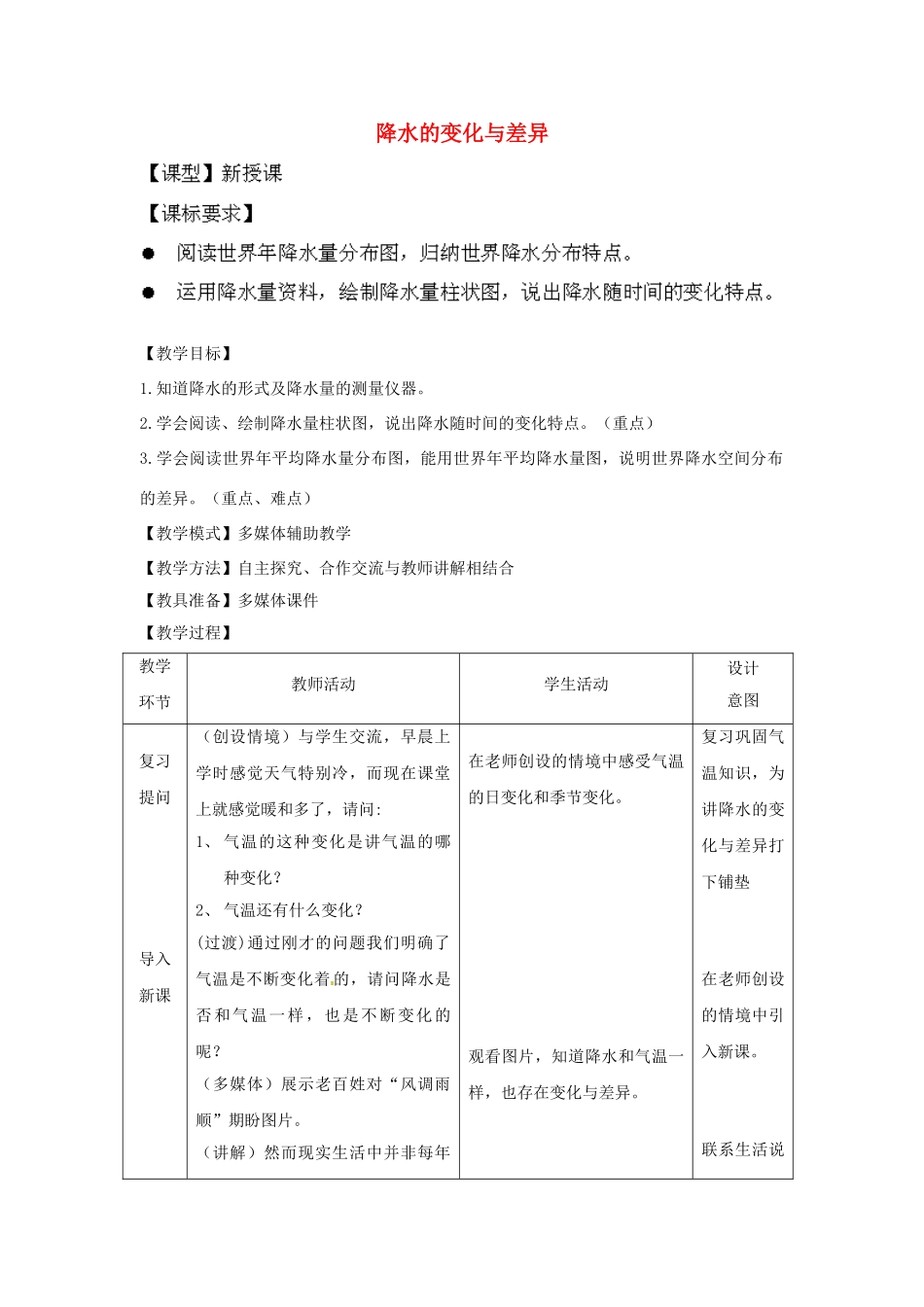 七年级地理上册 第4章 第3节 降水的变化与差异教案 （新版）商务星球版_第1页