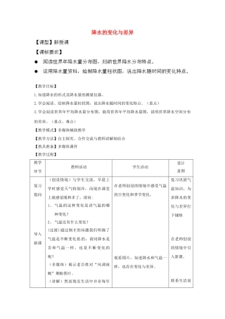 七年级地理上册 第4章 第3节 降水的变化与差异教案 （新版）商务星球版