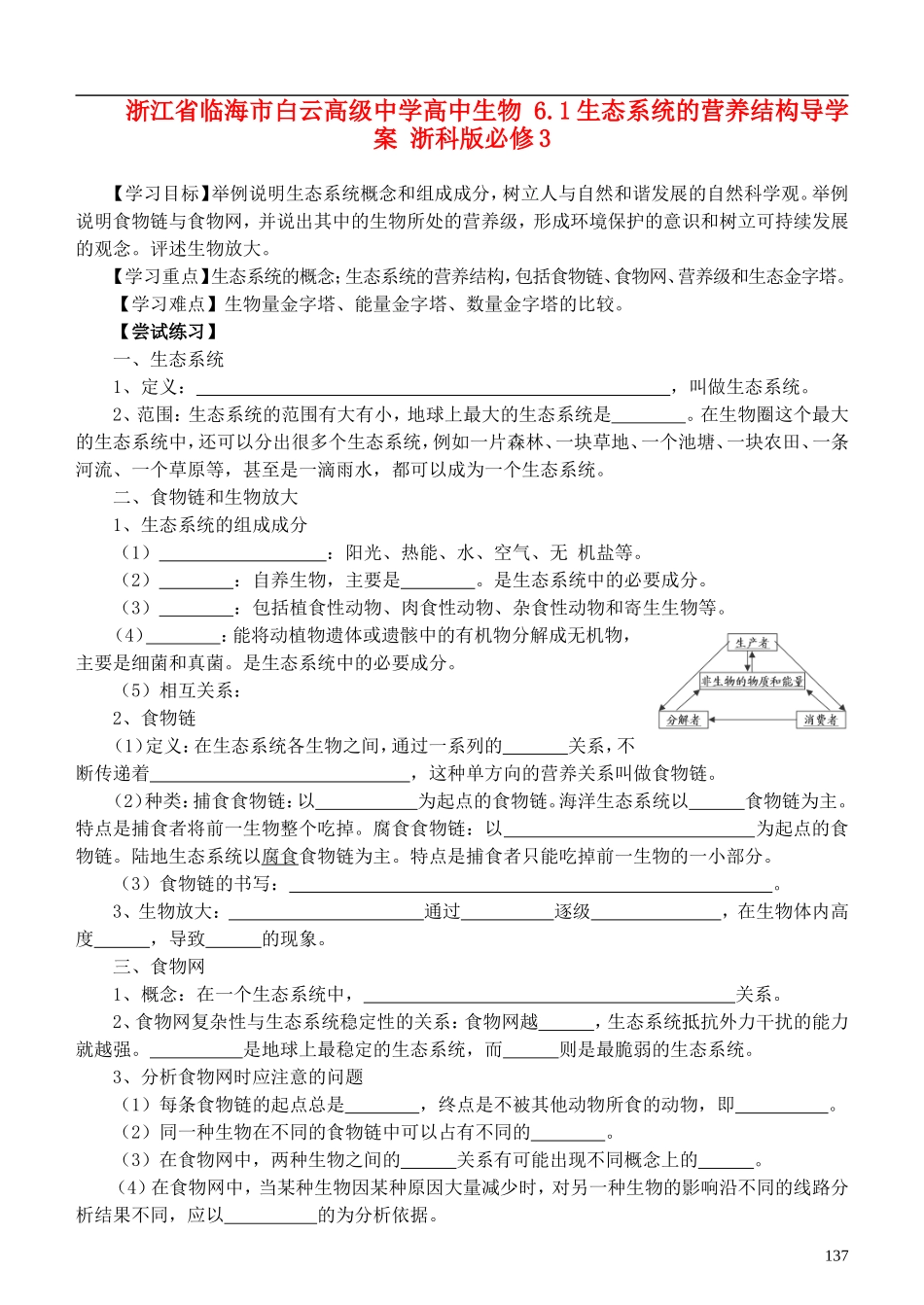 浙江省临海市白云高级中学高中生物 6.1生态系统的营养结构导学案 浙科版必修3_第1页