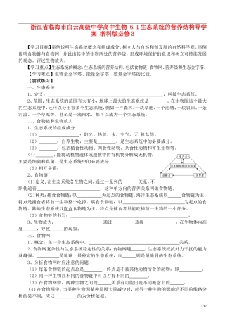 浙江省临海市白云高级中学高中生物 6.1生态系统的营养结构导学案 浙科版必修3
