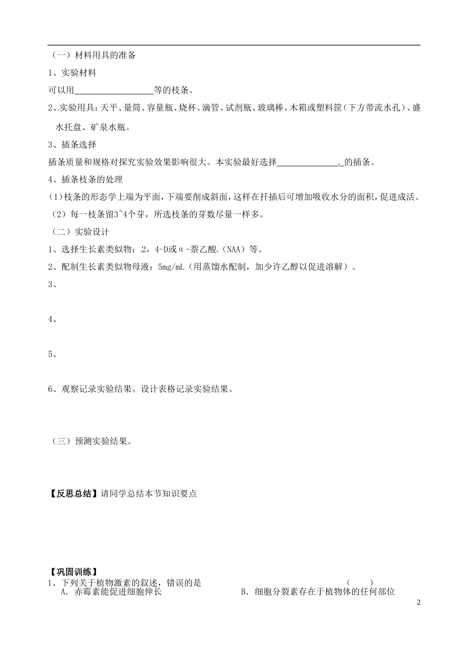 江苏省高邮市界首中学高中生物 植物激素调节3导学案 苏教版必修3_第2页