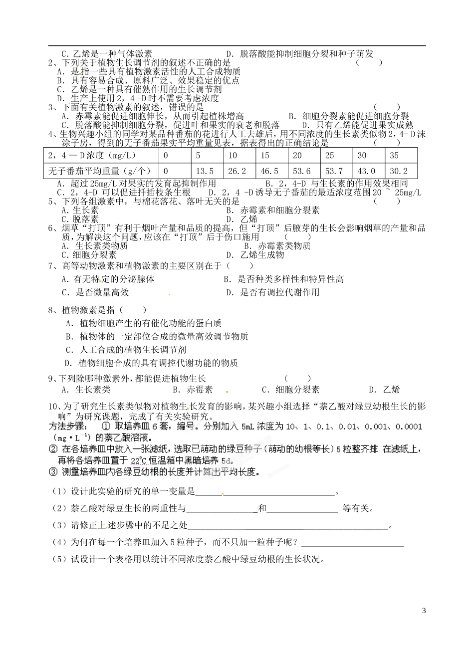 江苏省高邮市界首中学高中生物 植物激素调节3导学案 苏教版必修3_第3页