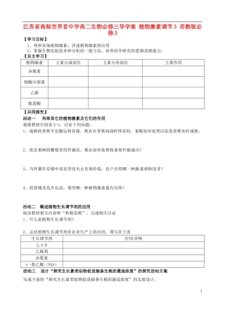 江苏省高邮市界首中学高中生物 植物激素调节3导学案 苏教版必修3