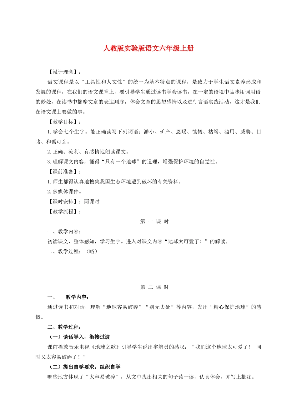 六年级语文上册《只有一个地球》教学设计 人教新课标睡到_第1页