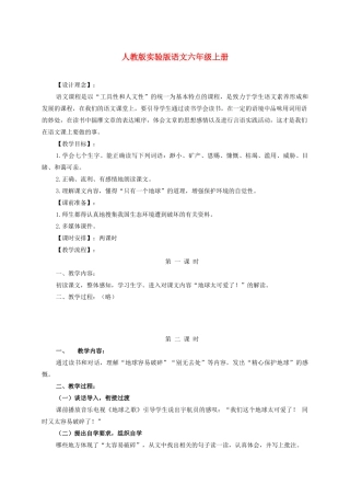 六年级语文上册《只有一个地球》教学设计 人教新课标睡到
