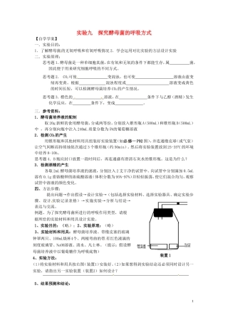 新疆乌鲁木齐市第二十三中高一生物 实验九 探究酵母菌的呼吸方式同步创新课堂导学考案 新人教版必修1