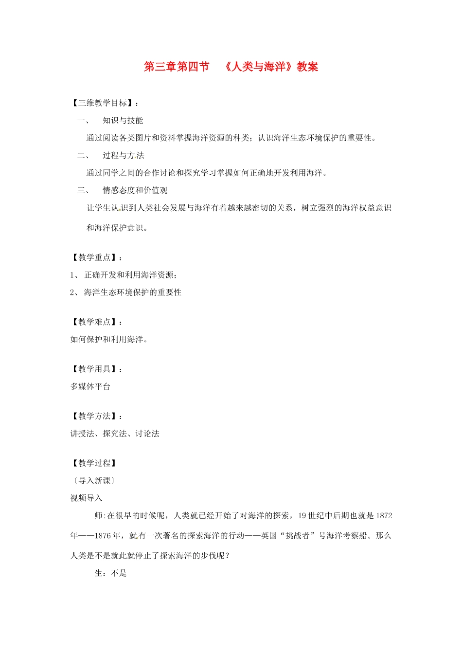 七年级地理上册 《人类与海洋》教案 粤教版_第1页
