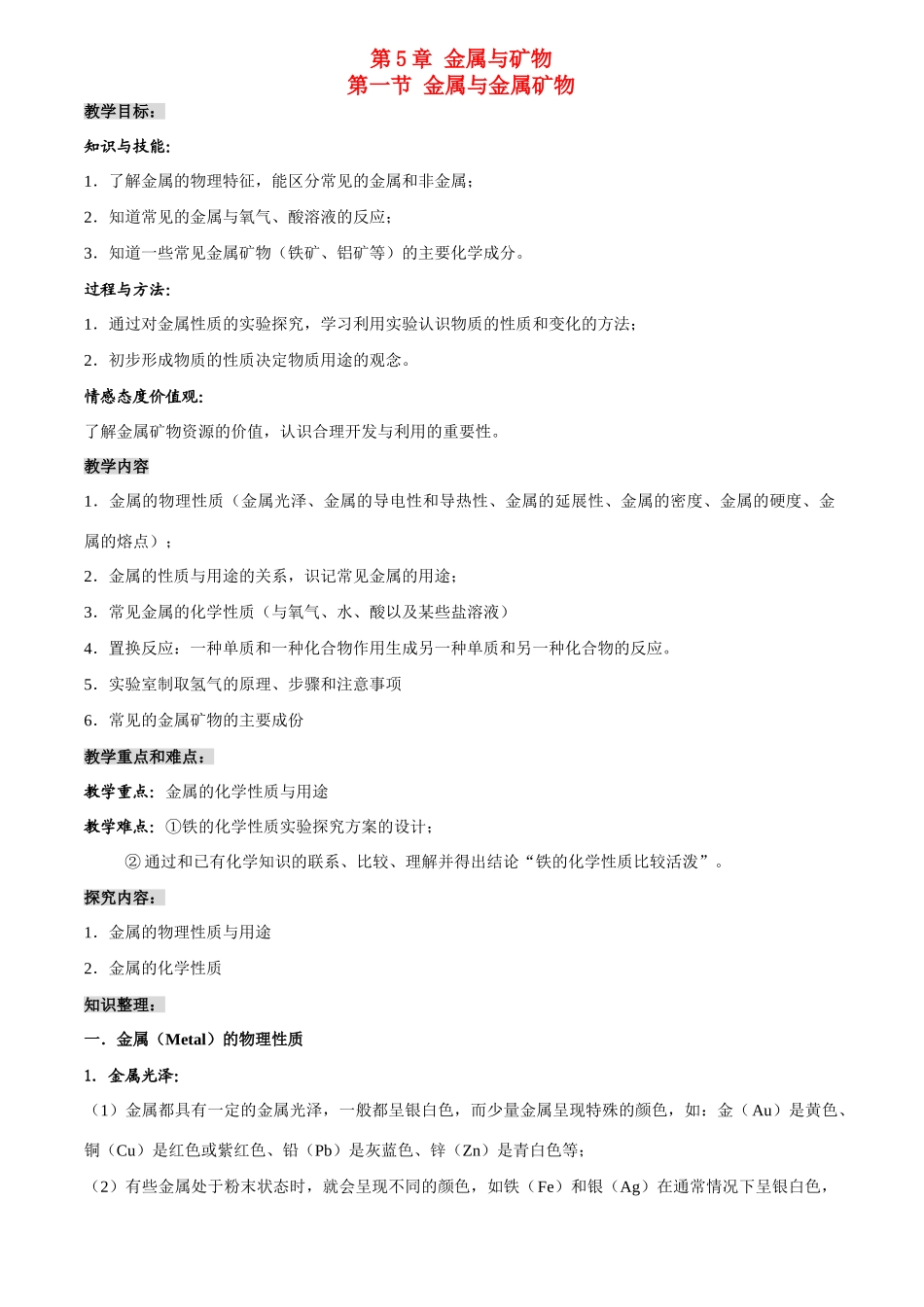 九年级化学 第五章第一节 金属与矿物 教案沪教版_第1页
