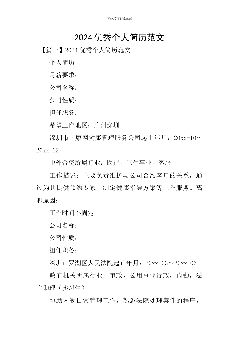 2024优秀个人简历范文_第1页