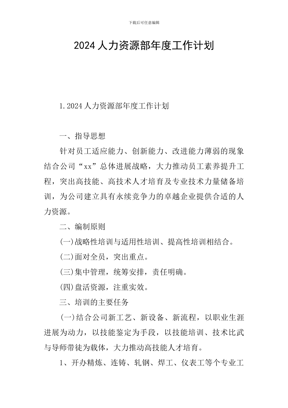 2024人力资源部年度工作计划_第1页