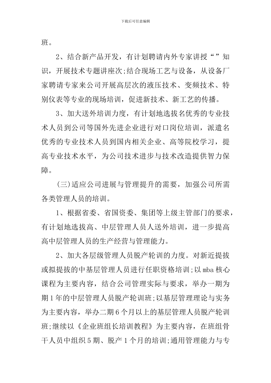 2024人力资源部年度工作计划_第3页