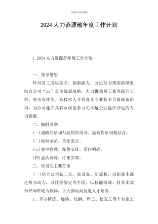 2024人力资源部年度工作计划